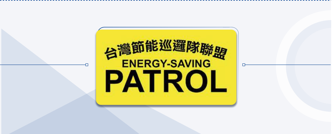 台灣節能巡邏隊聯盟