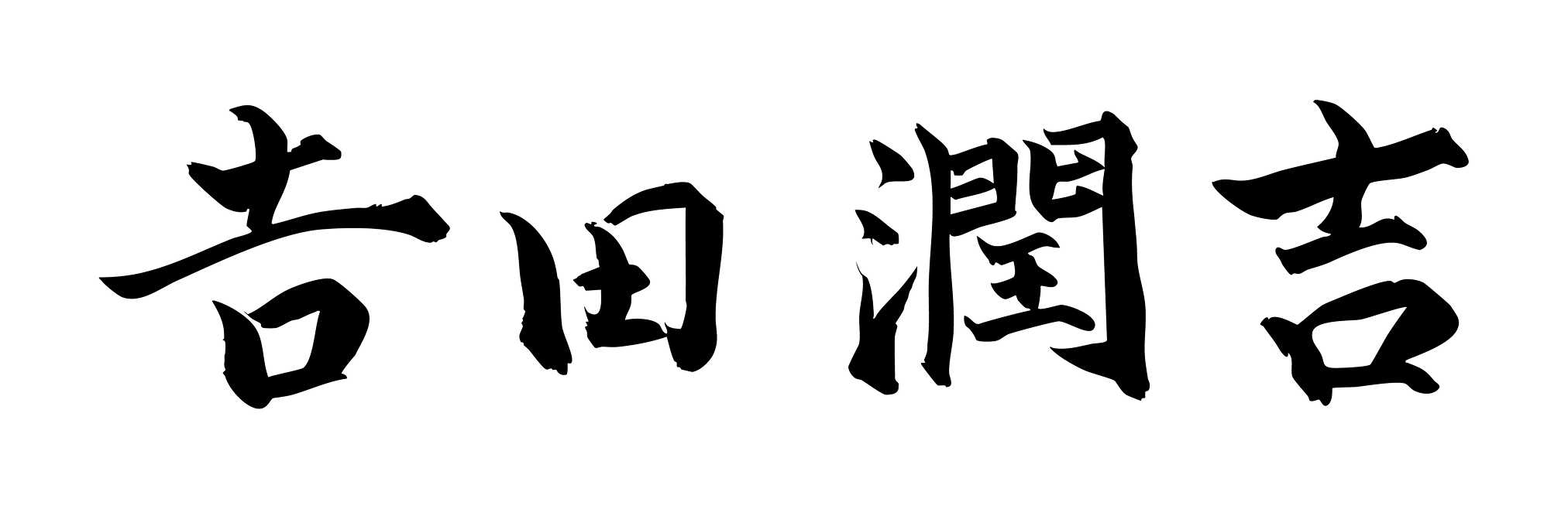 精工愛普生株式會社 全球社長