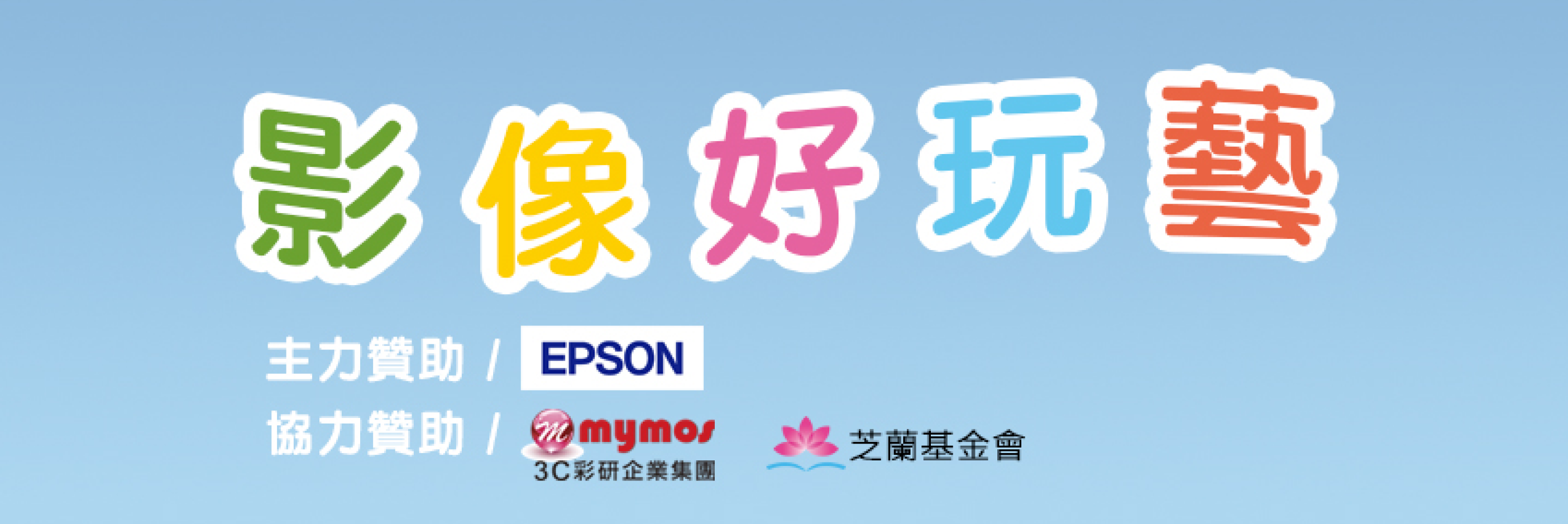 影像好玩藝