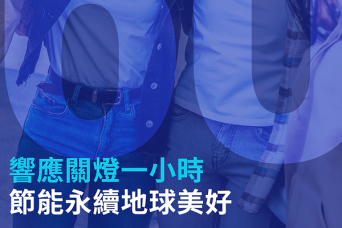 Epson成為Earth Hour首家國際企業合作夥伴  加入2024關燈一小時活動 支持全球公益減碳行